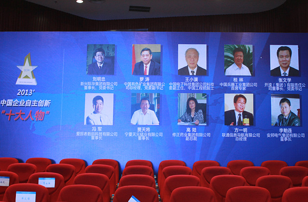 安邦集團(tuán)董事長(zhǎng)李貽連當(dāng)選“2013中國(guó)企業(yè)自主創(chuàng)新十大人物”(圖6)