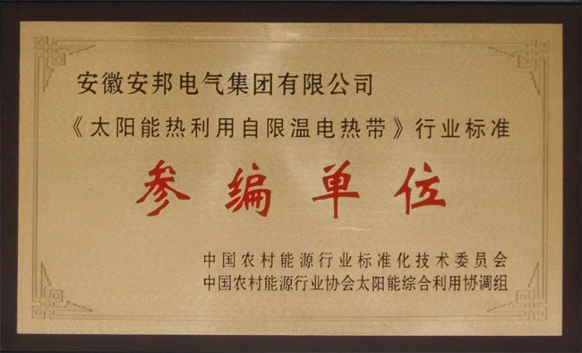 太陽(yáng)能熱利用自限溫電熱帶參編單位