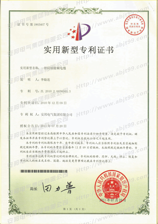 同軸射屏電纜實(shí)用新型專(zhuān)利證書(shū)